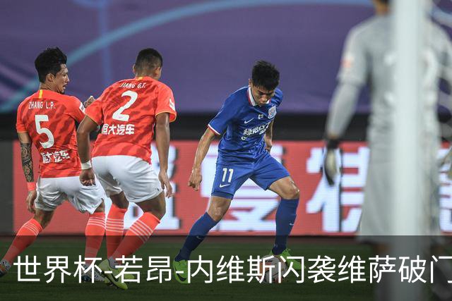 世界杯-若昂-内维斯闪袭维萨破门 葡萄牙1-1民主刚果