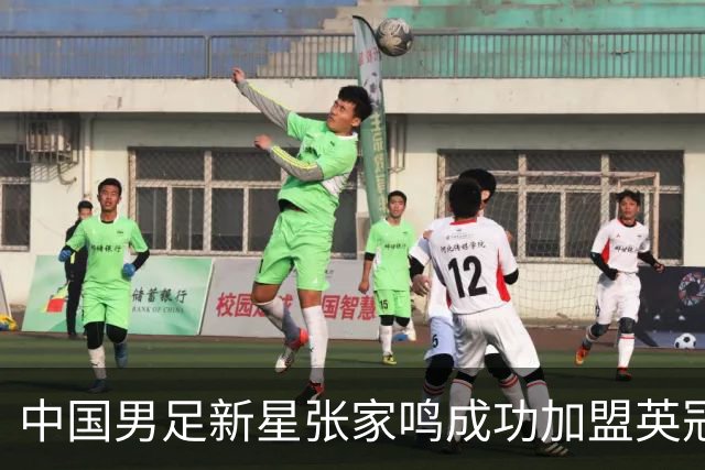 中国男足新星张家鸣成功加盟英冠球队，首秀交出帽子戏法