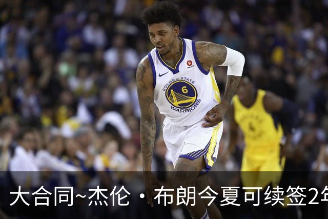 大合同~杰伦·布朗今夏可续签2年1.419亿 若等明夏最高3年2.209亿