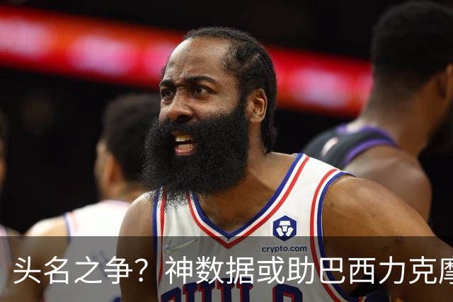 头名之争？神数据或助巴西力克摩洛哥抢占先机
