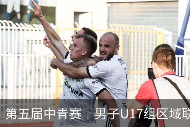 第五届中青赛｜男子U17组区域联赛尘埃落定 新赛制催生新精彩