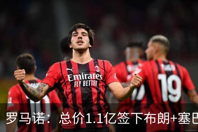罗马诺：总价1.1亿签下布朗+塞巴里之后，拜仁的引援仍未结束